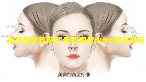 割双眼皮算疼吗 割双眼皮8mm算很宽吗